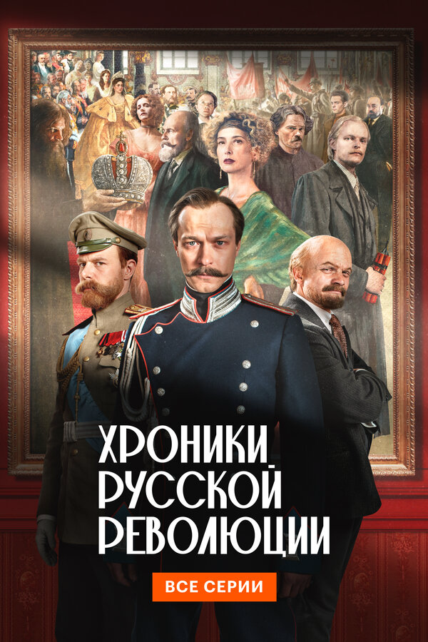 Хроники русской революции